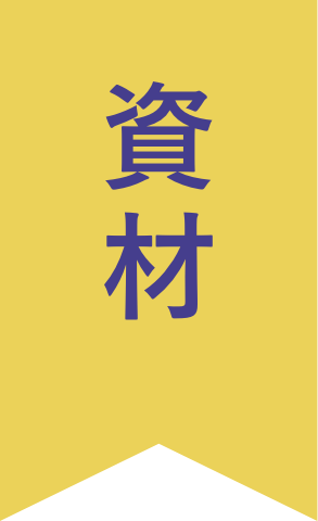 資材