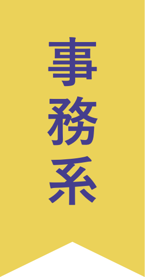事務系