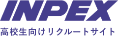 INPEX 高校生向けリクルートサイト