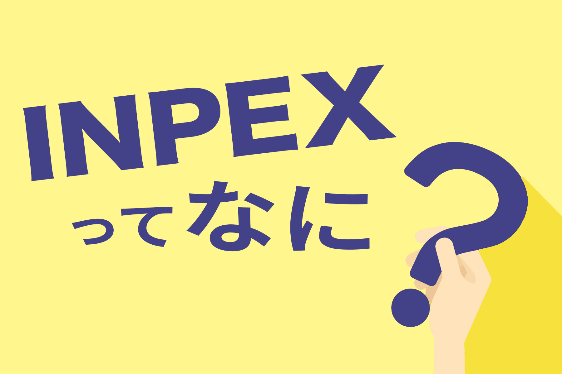 INPEXってなに？