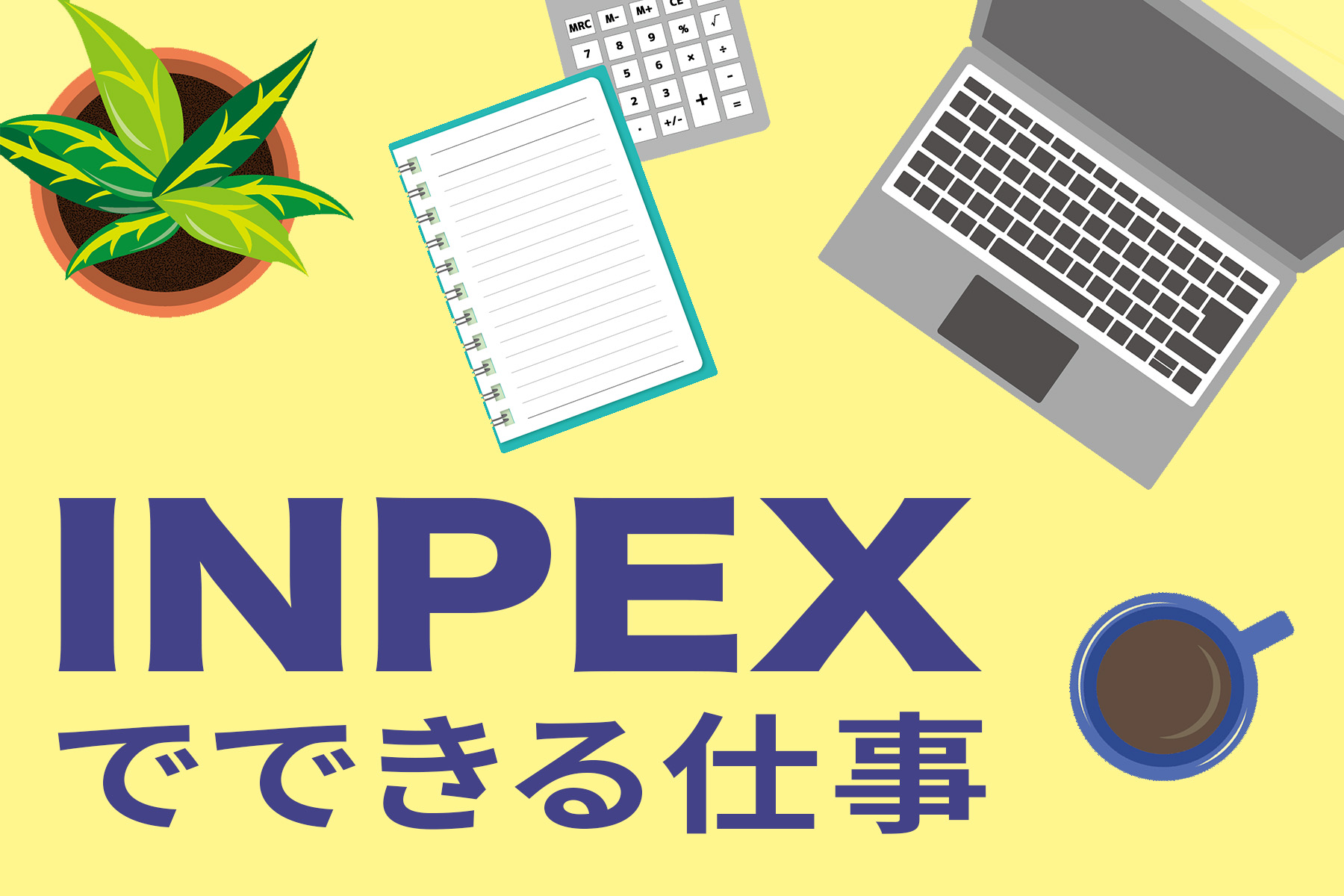 INPEXでできる仕事