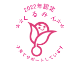 2022年くるみん