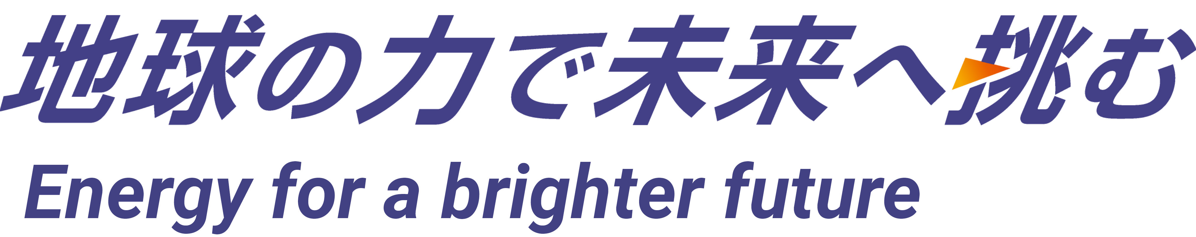 地球の力で未来へ挑む